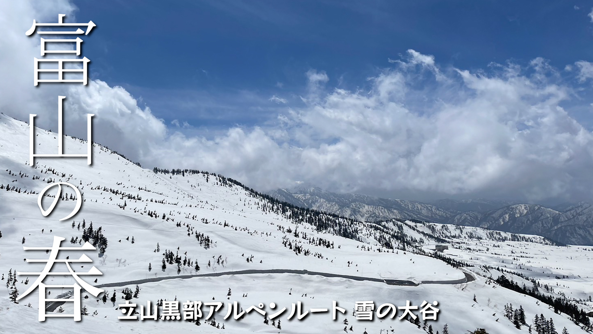 富山の春_立山黒部アルペンルート・雪の大谷